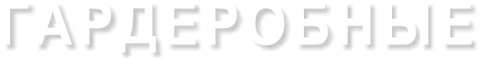 ГАРДЕРОБНЫЕ