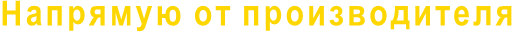 Напрямую от производителя