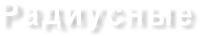 Радиусные