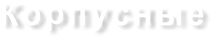 Корпусные