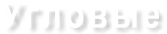 Угловые