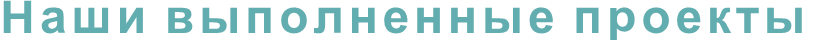 Наши выполненные проекты