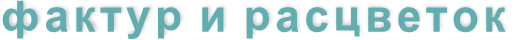 фактур и расцветок