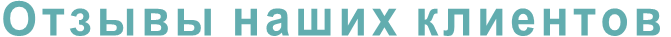 Отзывы наших клиентов