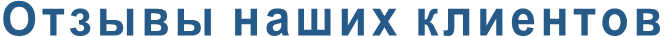 Отзывы наших клиентов
