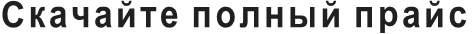 Скачайте полный прайс