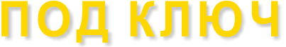 ПОД КЛЮЧ