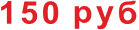 150 руб