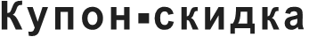Купон-скидка