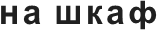 на шкаф