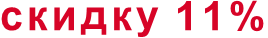 скидку 11%