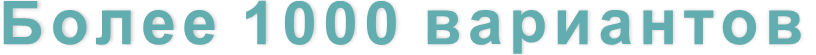 Более 1000 вариантов