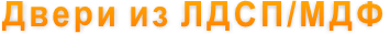 Двери из ЛДСП/МДФ