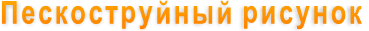 Пескоструйный рисунок