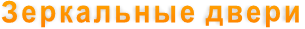 Зеркальные двери
