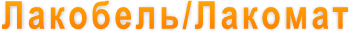 Лакобель/Лакомат