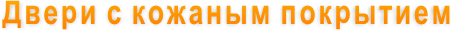Двери с кожаным покрытием