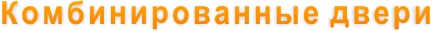 Комбинированные двери