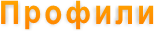 Профили