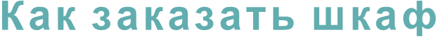 Как заказать шкаф