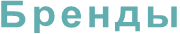 Бренды