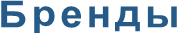Бренды