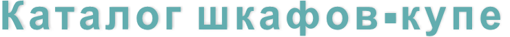 Каталог шкафов-купе