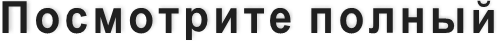Посмотрите полный 