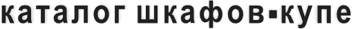 каталог шкафов-купе
