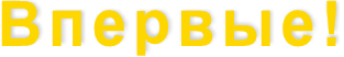 Впервые!